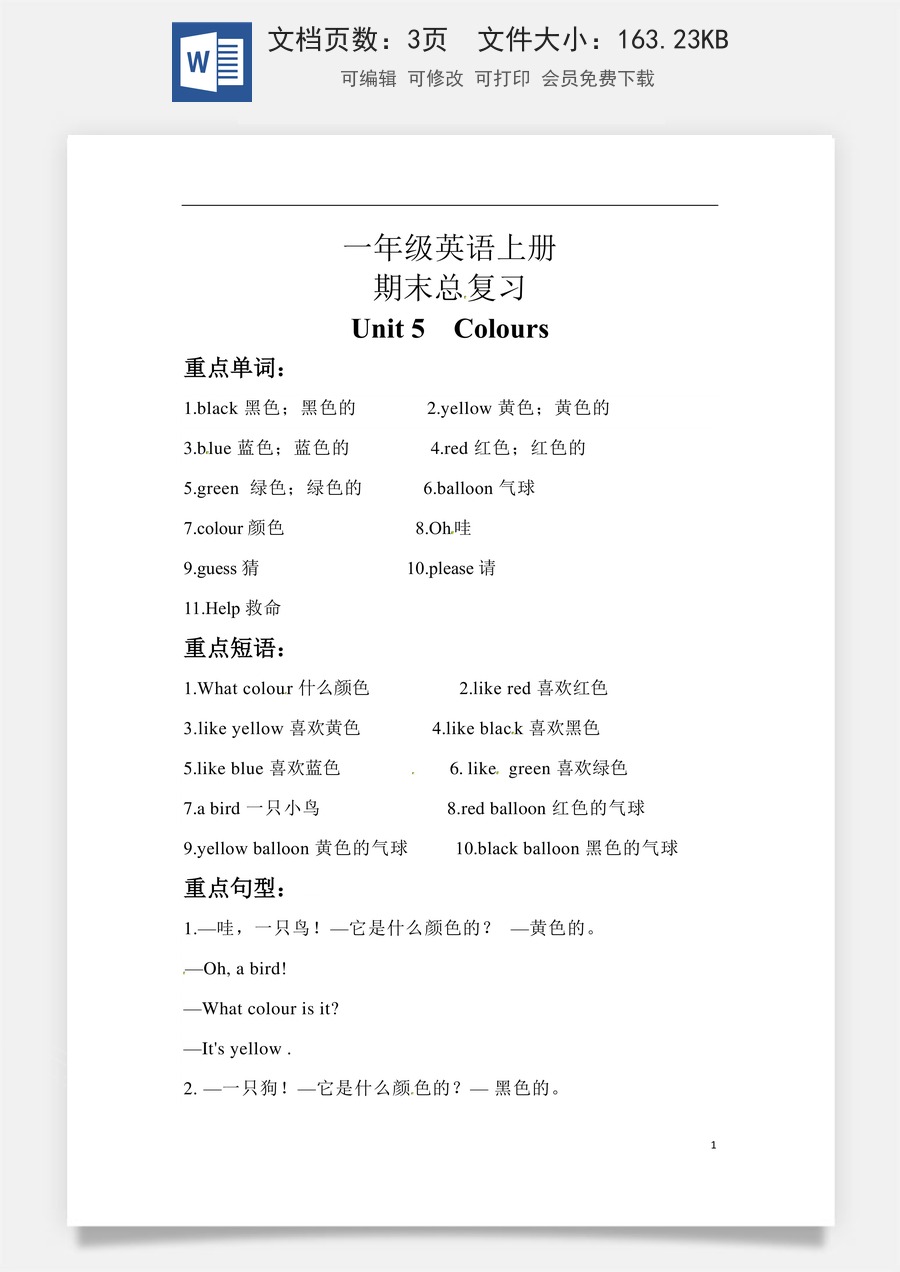 小学英语人教版一年级起点【期末复习】知识梳理+巩固练习 一年级英语上册 Unit 5 Colours 人教新起点（含答案）.docx